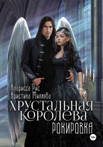 Кларисса Рис, Кристина Миляева, Хрустальная королева. Рокировка